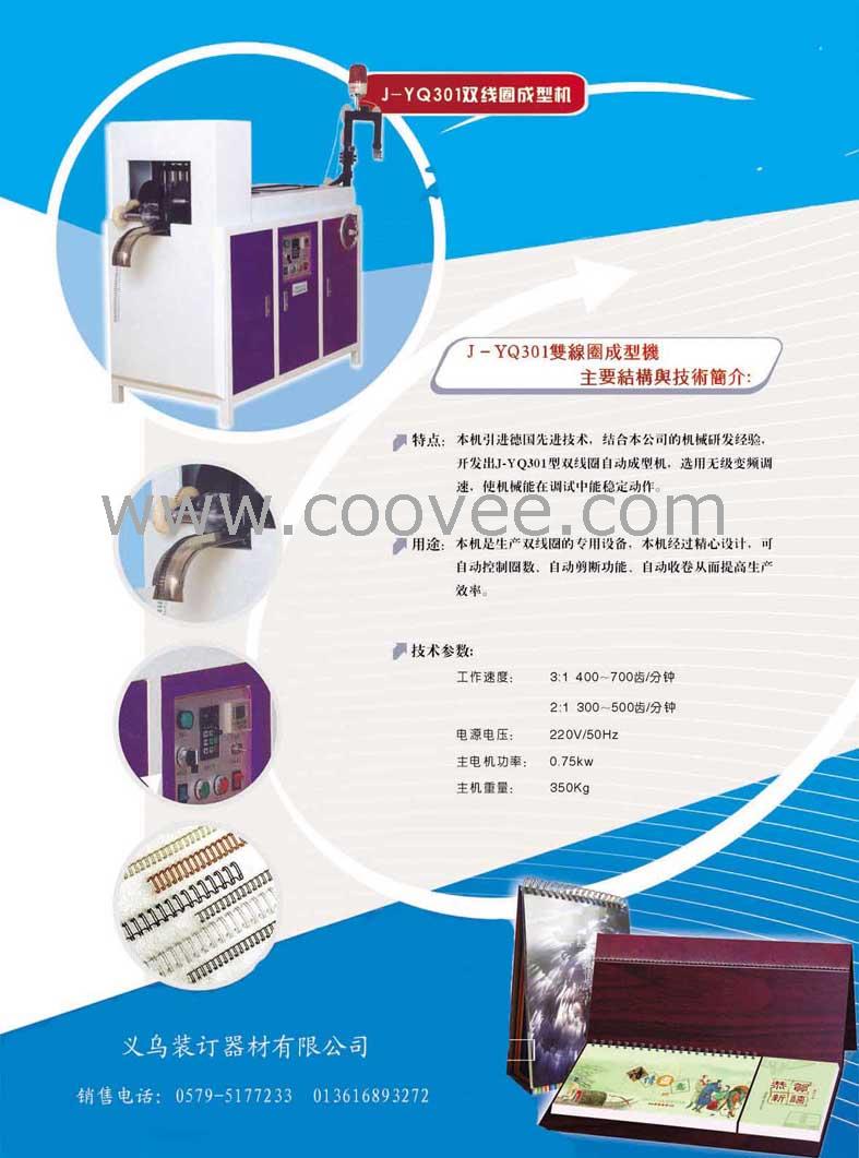 双线圈成型机机、双线圈自动装订机、电动打机、电动压圈机、铁单线圈成型装订机、全自动冲机