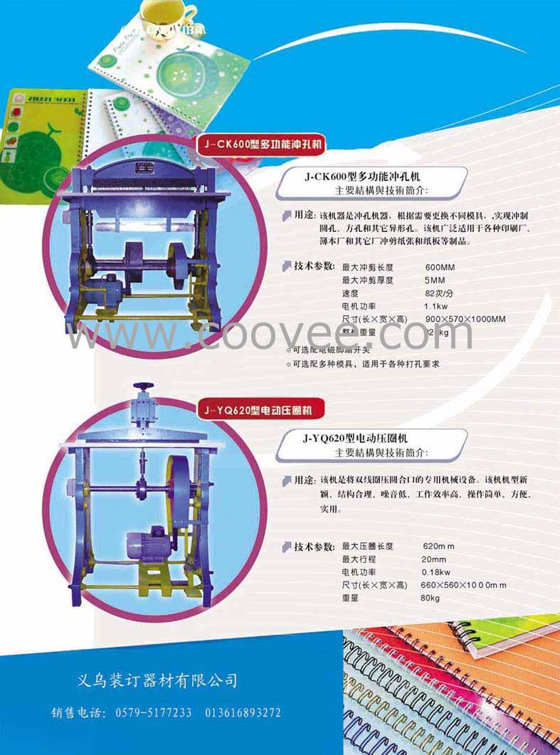 双线圈成型机机、双线圈自动装订机、电动打机、电动压圈机、铁单线圈成型装订机、全自动冲机;