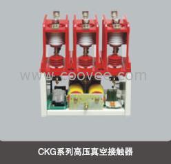EVS,CKG3,CKG4交流真空接触器(制造)