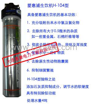 爱惠浦净水器(H-104)