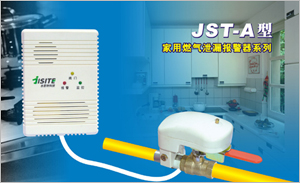 供应燃气报器(JST-A)