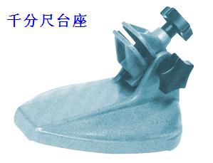 千分尺台座,千分尺底座,国产千分尺台架,百分表表座,千分表表座,国产千分表底座,百分表表架