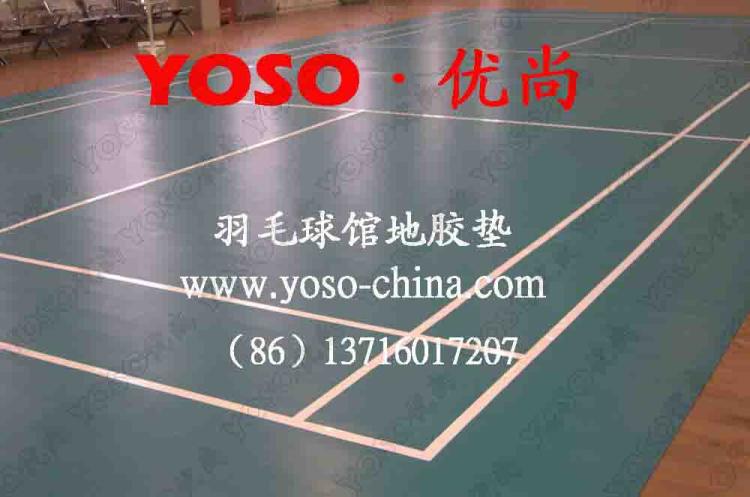 羽毛球场环保地胶地板,羽毛球场地地板胶,羽毛球运动地板,羽毛球环保pvc地板