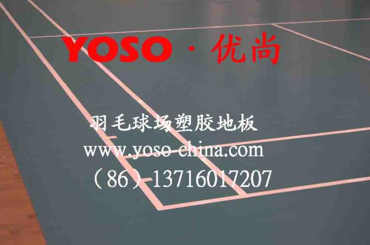 pvc羽毛球地胶,PVC羽毛球地胶,奥运羽毛球地板,羽毛球馆用地胶板