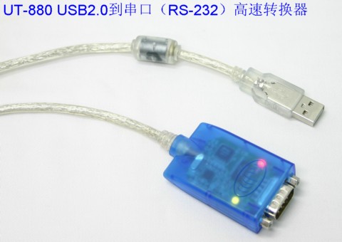USB2.0到串口(RS-232)高速转换器UT-880
