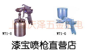 总台湾漆宝手动喷W-71/油漆喷/进口喷