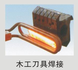 高频焊接工具焊接电炉