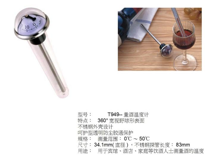 量酒温度计(T949)
