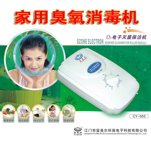 家用臭氧消机(消机)