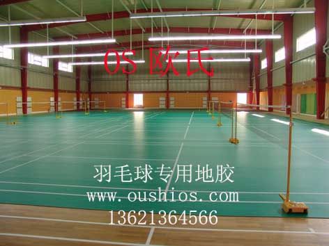 羽毛球场胶地板;羽毛球场地地胶;羽毛球场地胶垫;羽毛球场地胶地垫;羽毛球场地板