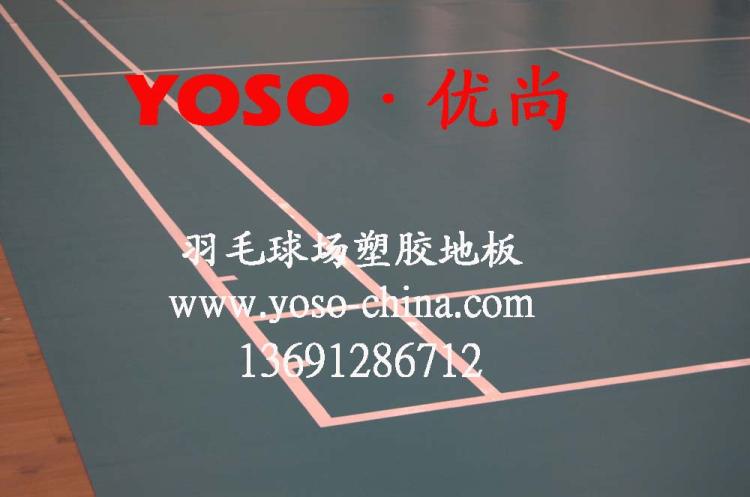 羽毛球场地板,羽毛球场地地板胶,羽毛球场地地胶