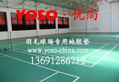 羽毛球场地地板,羽毛球场地垫,羽毛球场塑胶地垫