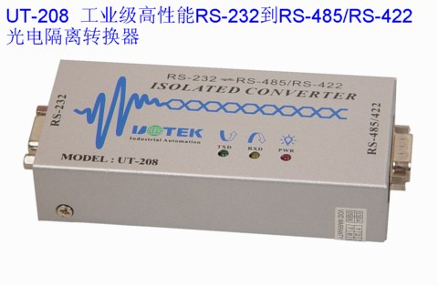 485/RS-422光电隔离转换器UT-208