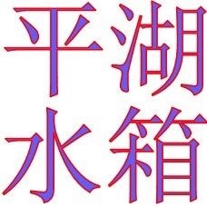 ˮ䲣ˮ