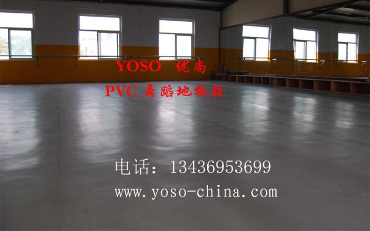 舞蹈教室地板,舞蹈教室防滑地胶,舞台塑胶防滑地板胶YOSO尚舞蹈地胶有限公司