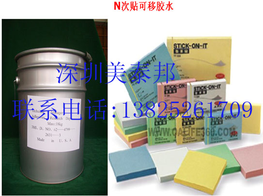 供应美泰邦环保可移胶水,无痕迹可移胶水