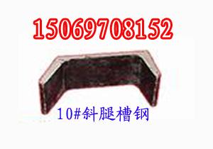 10#斜腿槽钢,10号斜槽