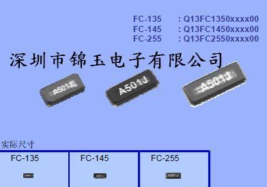爱普生晶振、FC145进口晶振