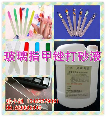 精致玻璃指甲锉锋液/蒙砂液