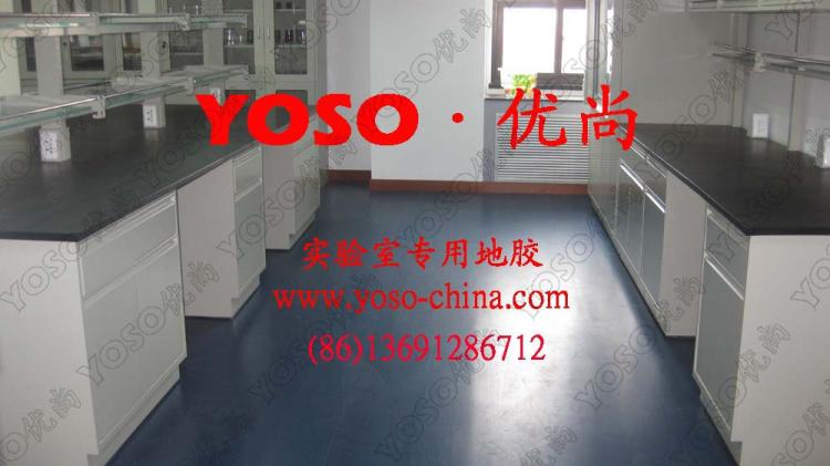 供应:实验室防腐蚀胶地垫,实验室防滑地胶,实验室抗菌地胶垫