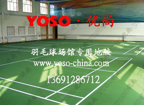 供应:羽毛球场地用塑胶地板,羽毛球场地板胶,羽毛球场馆PVC地板革