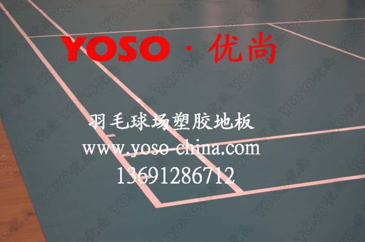 供应:羽毛球场胶垫,羽毛球场地地板,羽毛球比赛地板