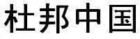 ŰմͿ϶Ű͸²մͿ