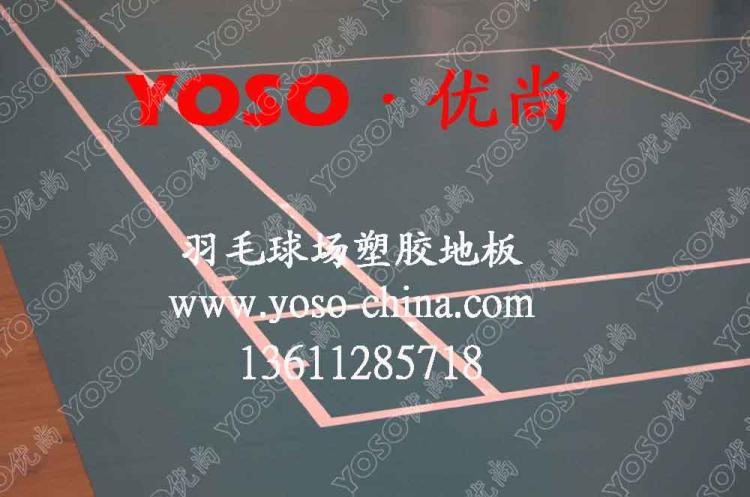 羽毛球场地板胶厂家,羽毛球地胶厂家
