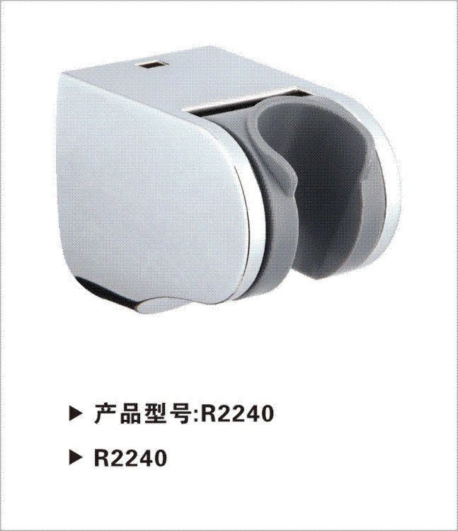 花洒座/活动墙座/R2340
