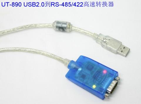 USB2.0到RS-485/422高速转换器UT-890