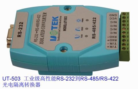 RS-232到RS-485/RS-422光电隔离转换器UT-503