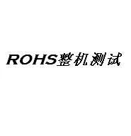 ROHS԰ͨ/ROHS/ROHS