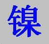 չӹ+лշչ˾=ϻչ˾