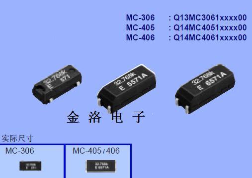 日本爱普生MC-306、进口晶振、32.768晶振