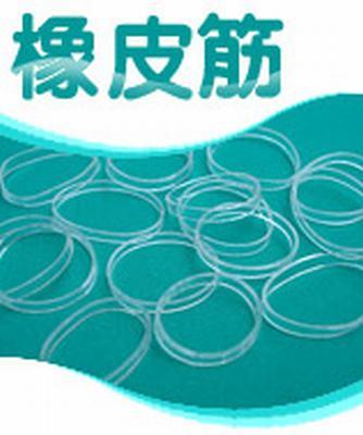 橡皮圈,橡皮筋,橡筋圈