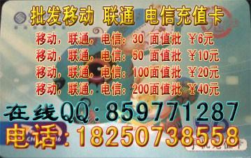 2折批发通用手机充值卡QQ:859771287:18250738558