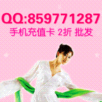批发/零售移动充值卡/神州行充值卡