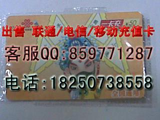 手机充值卡|充值卡|手机冲值卡|批发||招商|加盟2折起批发