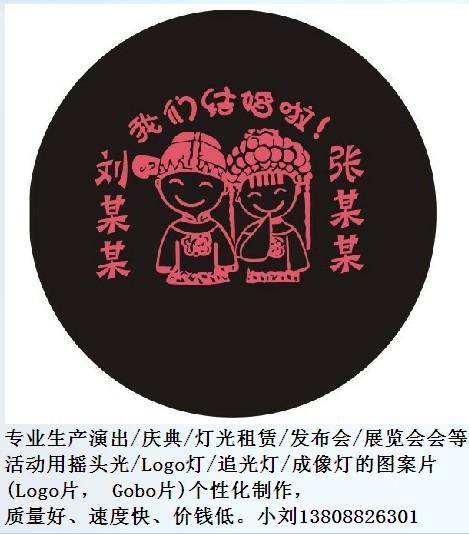 主要做企logo片、婚庆logo片,产品logo片灯个性化商性的logo图案,包括演出logo片