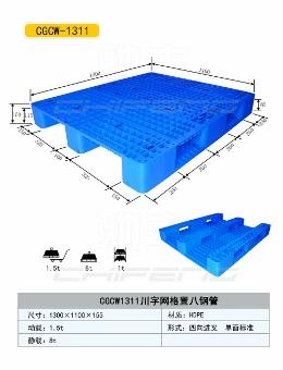 驰丰1311川字网格置8钢管塑料托盘
