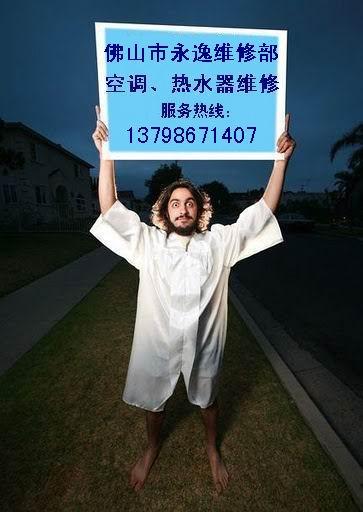 佛山空调维修、热水器维修、家电维修、电器维修,承接热水器工程、中央空调工程