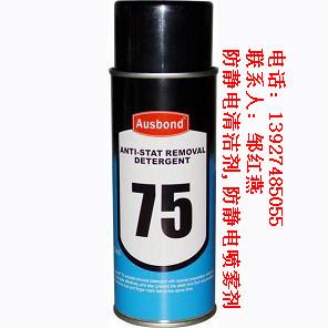 奥斯邦75防静电清洁剂,防静电喷雾剂