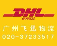 广州DHL,DHL快递
