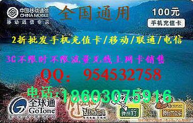 大量批发{通用}手机充值卡2折直销