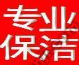 望京保洁公司姚家园清洗地毯公司认准朝阳区如家保洁服务公司