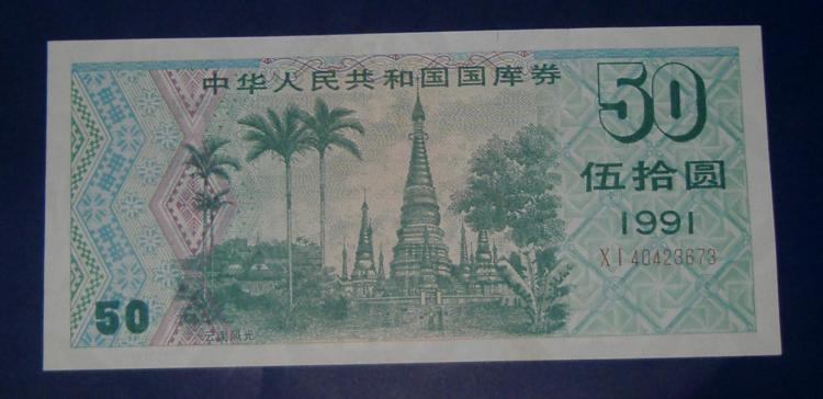 ȯ50Ԫ1991棩