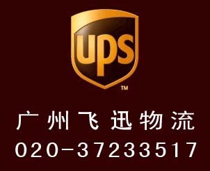 广州快递,UPS快递