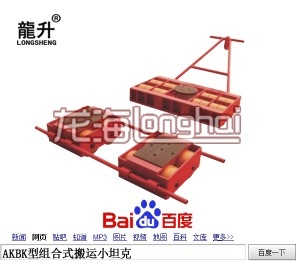 AKBK型组合式搬运小坦克转向