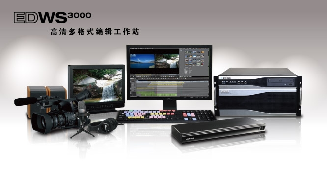 EDWS3000非编工作