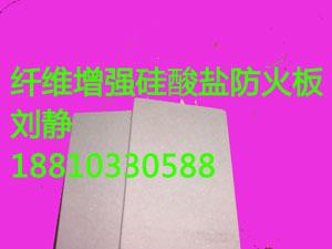 纤维增强硅盐防火板